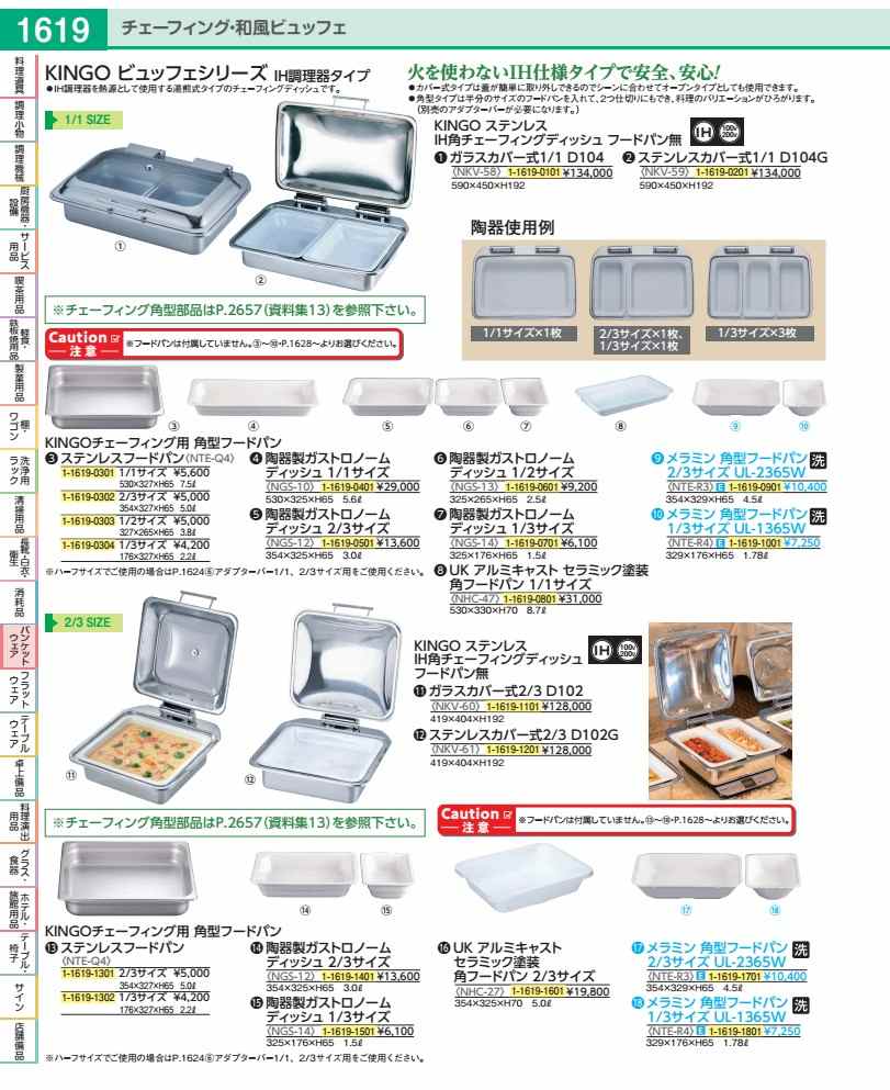 ＫＩＮＧＯ ＩＨ角チェーフィング ＦＰ無 硝子取りまかなう式２／３ Ｄ１０２ NKV6001