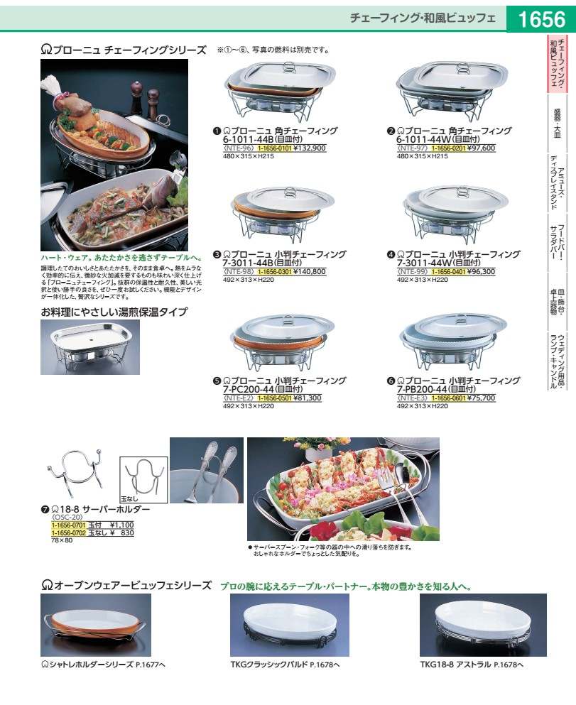 ＳＡブローニュ 角チェーフィング ６－１０１１－４４Ｂ（目皿付） NTE96