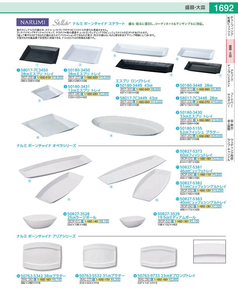 ステラート ６２珊フィッシュプラター ５０１８０－５１５５ RST2501