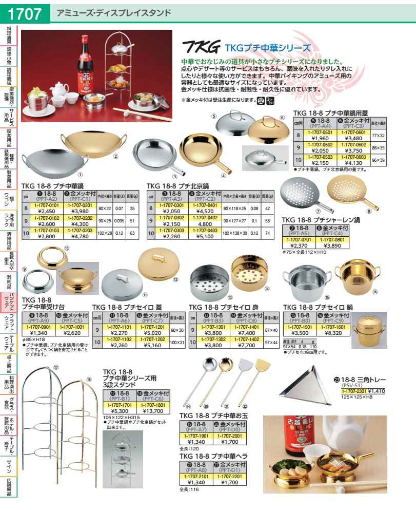 ＴＫＧ１８－８プチ中華シリーズ用 ３段スタンド（金メッキ付） PPTC601
