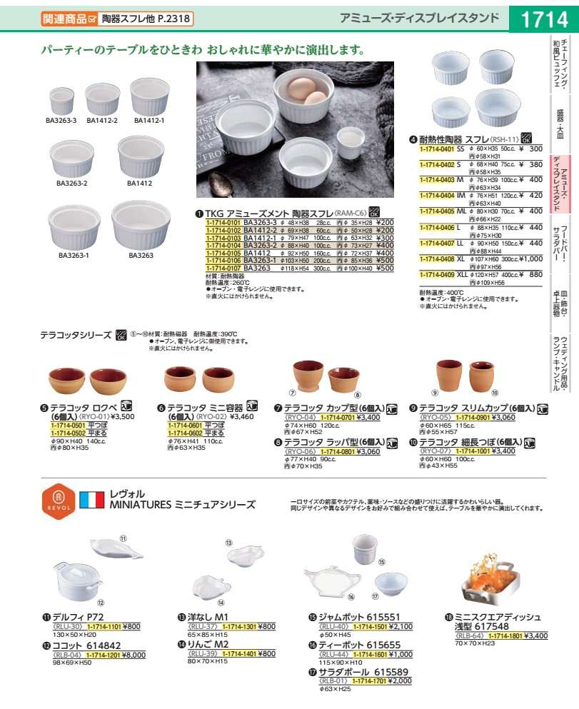 レヴォル　ミニチュアディッシュ ６１４８４２　ココット RLB0401