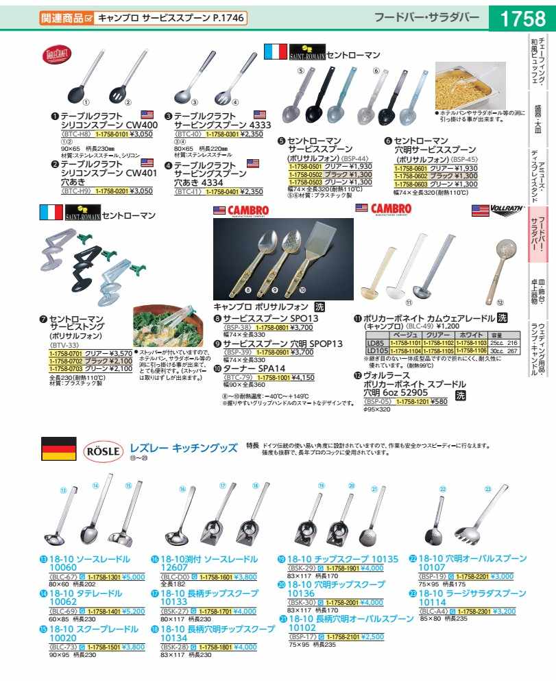 レズレー１８－１０ソースレードル １００６０ BLC67