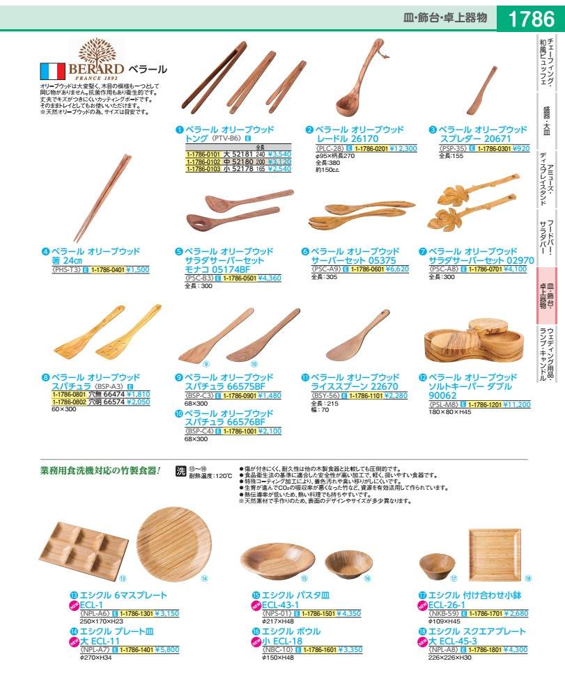 ベラール オリーブ白木 レードル ２６１７０ PLC2801