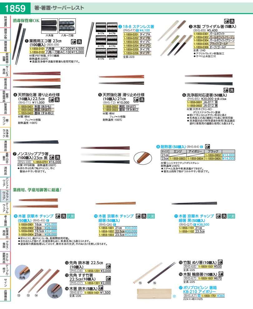 木箸 京華木 チャンプ 細箸（５０膳入） ２２．５糎 RHSQ602