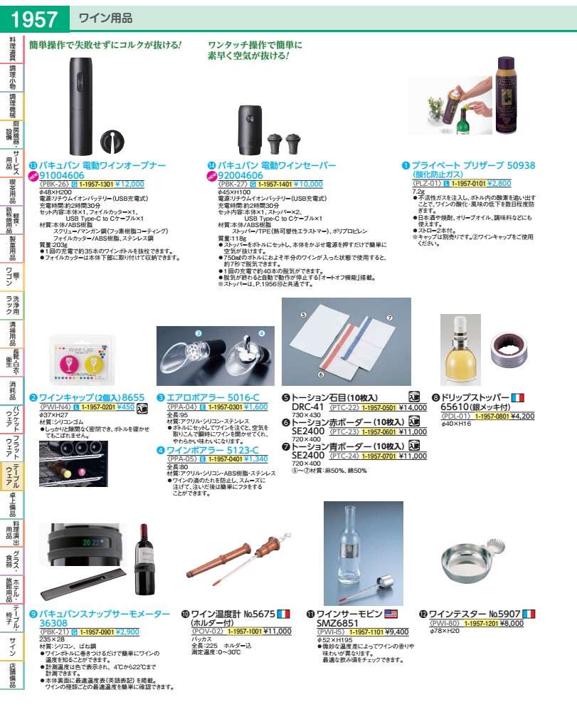 バキュバン 電動ワインオープナー ９１００４６０６ PBK2601