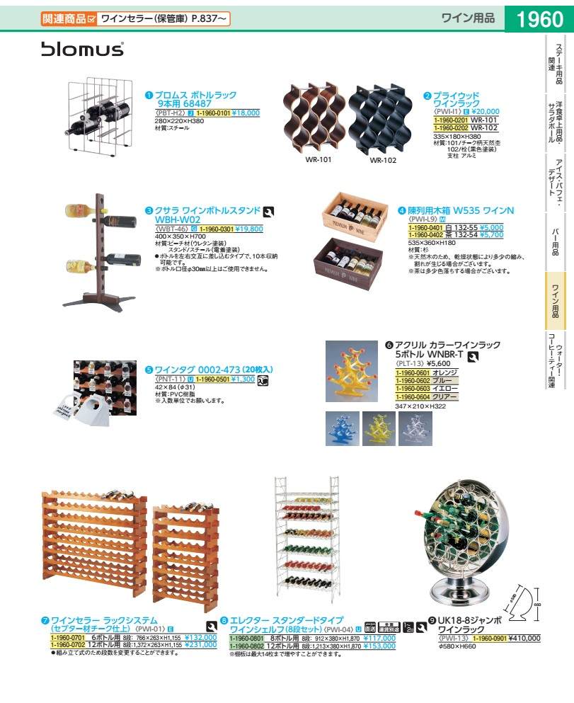 標準尺度 ワインシェルフ ８段書き割り Ｗ１２２０×１８７０ PWI04122