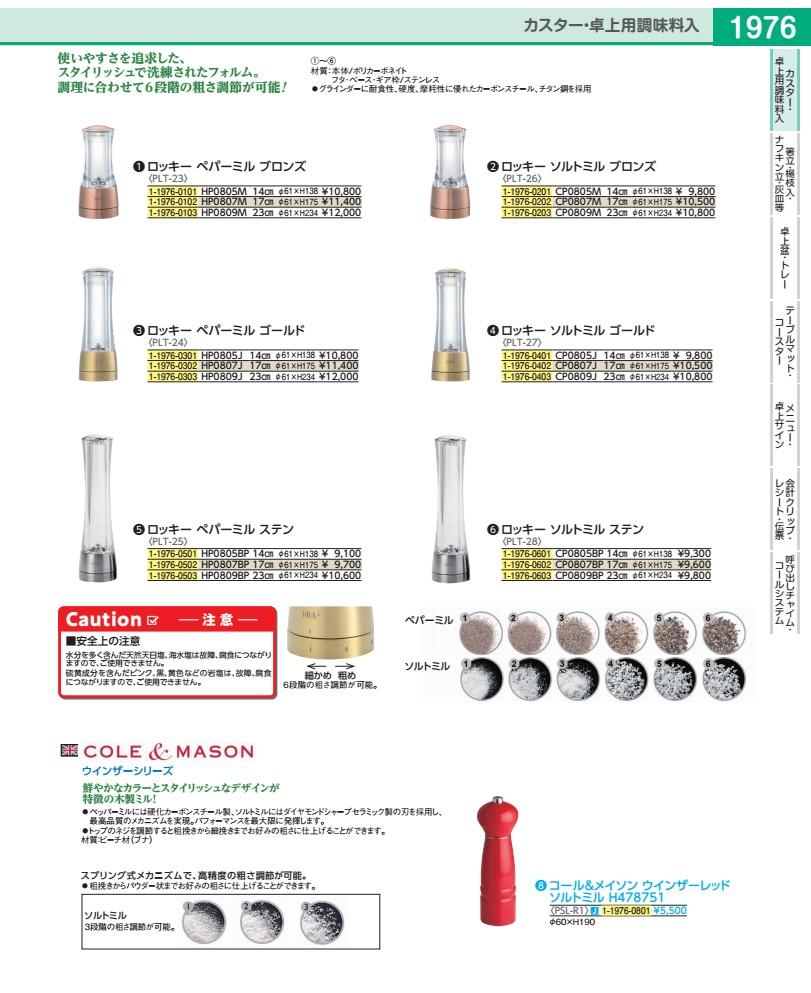 ロッキー ソルトミル ゴールド ２３ｃｍ ＣＰ０８０９Ｊ PLT2703