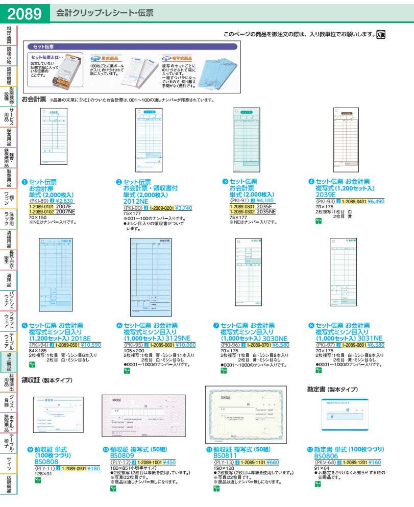 セット伝票　お会計票　複写式ミシン目入り ３０３１ＮＥ　１０００セット入 PKI9701