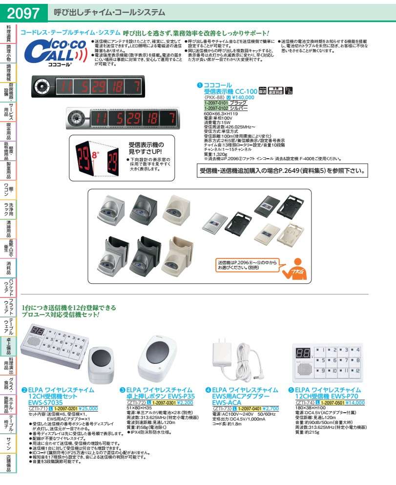 ＥＬＰＡ　ワイヤレスチャイム １２ＣＨ受信機セット ZTI7101