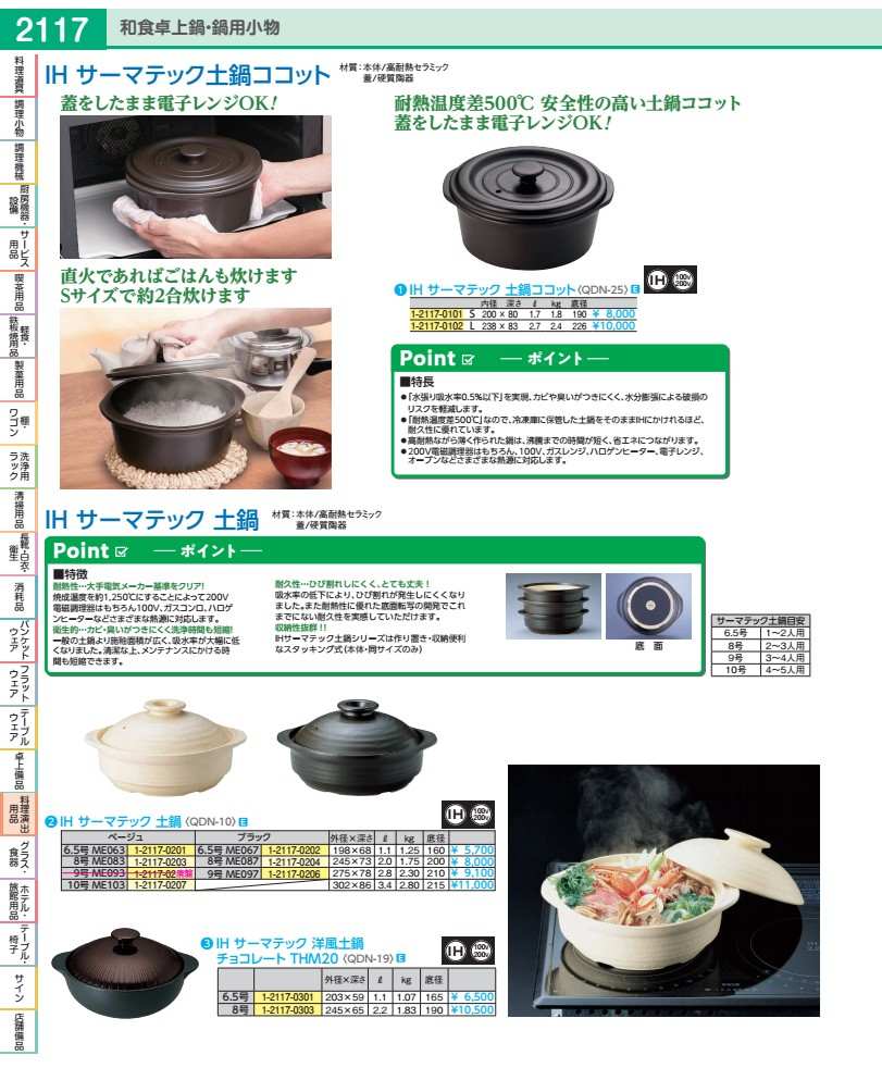 ＩＨ　サーマテック　洋風土鍋 チョコ　ＴＨＭ２０　８号 QDN1902