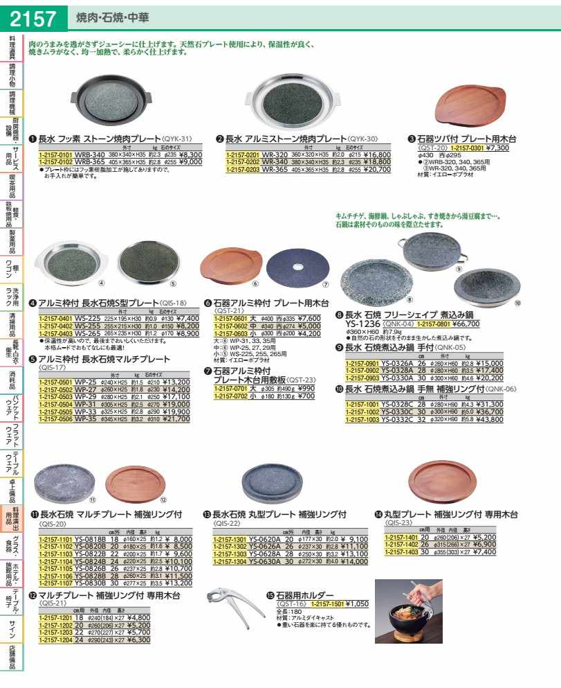 長水 軽銀石ころ焼肉一皿 ＷＲ－３４０ QYK302