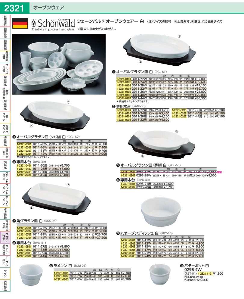 シェーンバルド オーバルグラタン皿 白 ３０１１－２８Ｗ RGL613