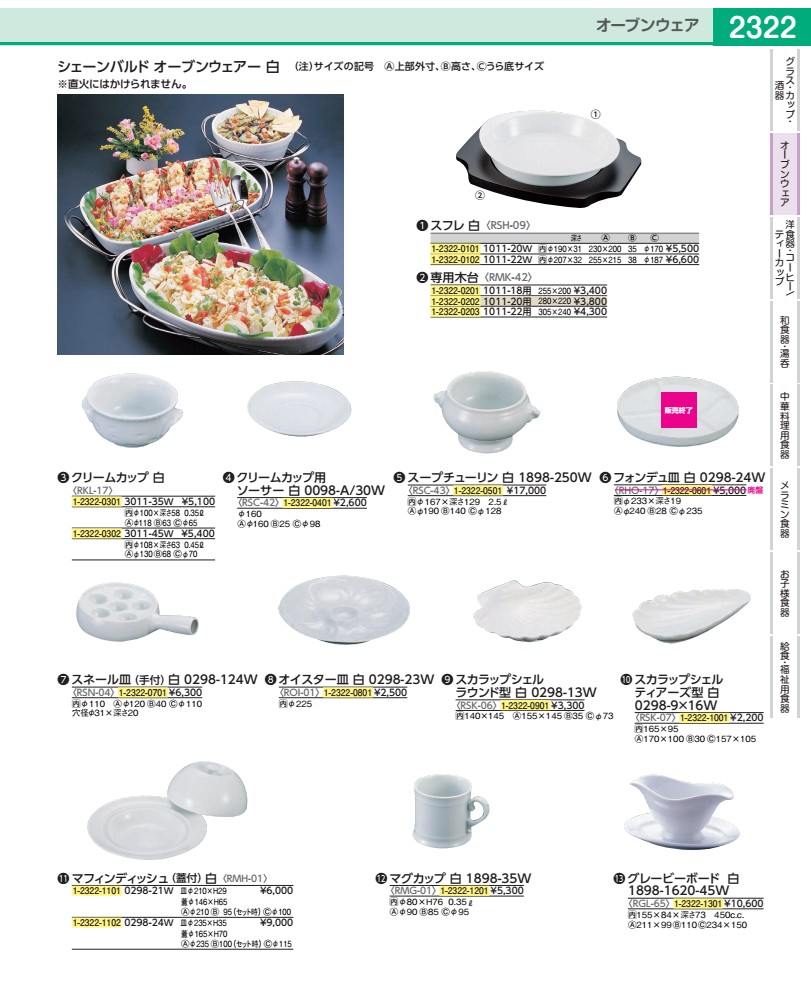 シェーンバルド グレービーボード 白 1898-1620-45W RGL65