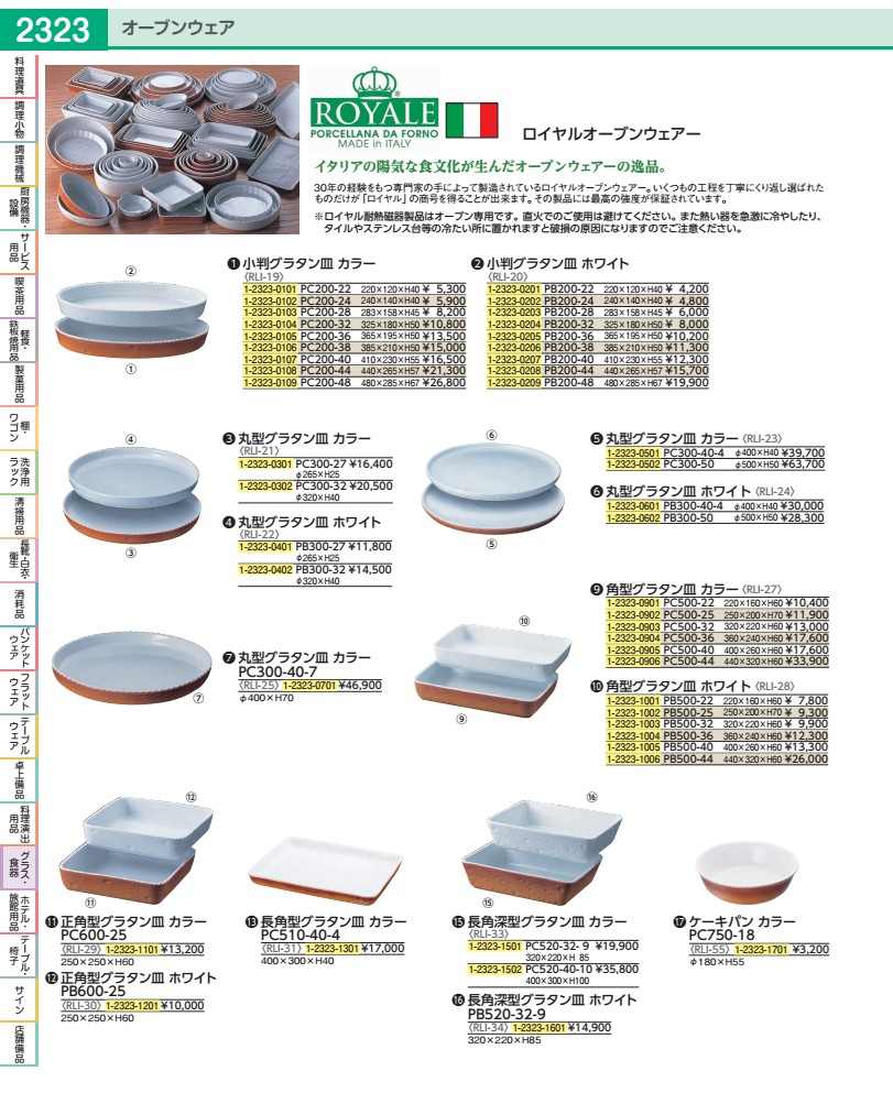 ロイヤル 角型グラタン皿 色つや ＰＣ５００－４０ RLI275