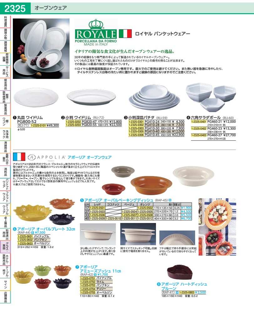 ロイヤルバンケットウェアー小判ワイドリム ＰＧ８２０－５５ RLI723 14,454円