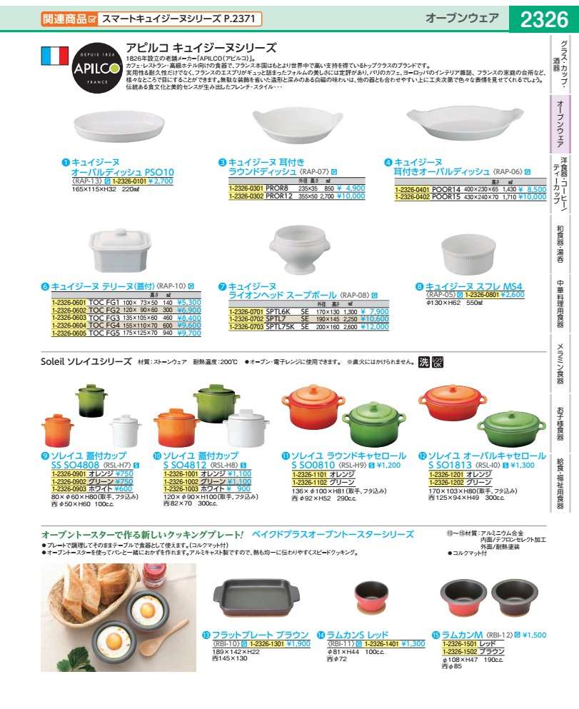 キュイジーヌ　テリーヌ（蓋付） ＴＯＣ　ＦＧ４　アピルコ RAP1004 7,725円