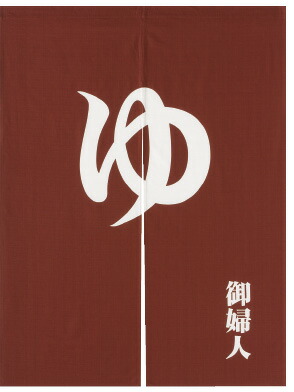 のれん　ＮＥＤ０５２５　ゆ　えんじ　ゆ　のれん　90×120ｃｍ VNRB1501