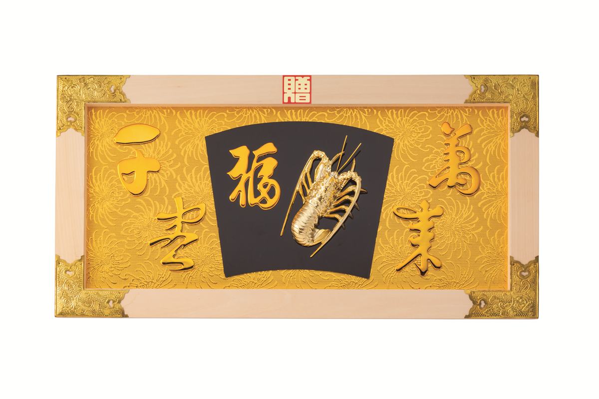 相図祝額25号横型 鰕 （材木）金具付 43512 しつらいの栞 Volol.6