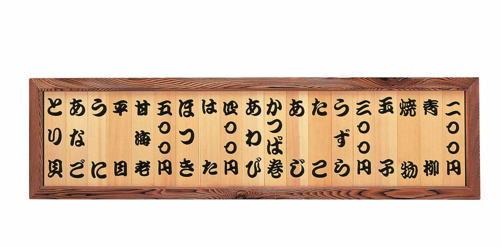 焼杉メニュー額(１５枚)文字なし 46110 しつらいの栞 Volol.6