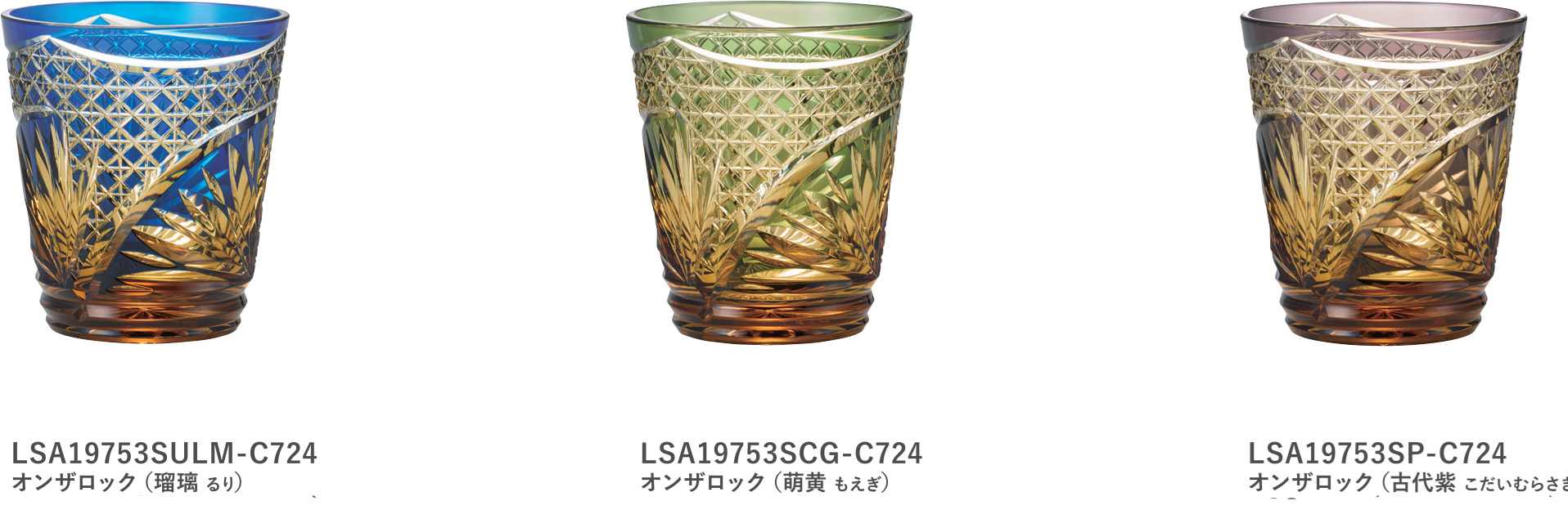 東洋佐々木ガラス 八千代切子 菱繋ぎ ひしつなぎ オンザロック 255ml ロックグラス 瑠璃 LSA19753SULM-C724 萌黄 LSA19753SCG-C724 古代紫 LSA19753SP-C724｜WADA TOKI