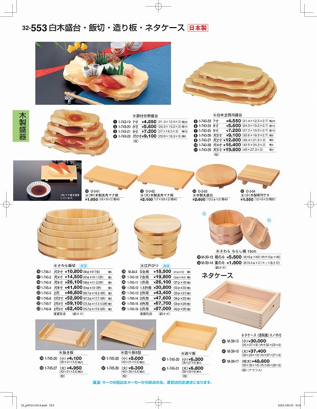 若泉漆器 割烹漆器No.32 さわら飯切 2尺2寸 1―745―6 木製 永遠の定番モデル