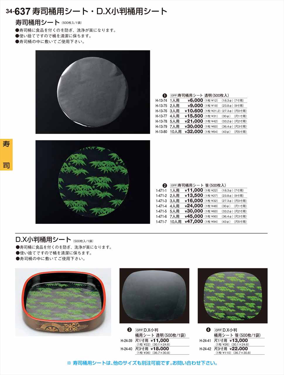 若泉漆器 D.X小判桶用シート(500枚) 透明 尺3寸用 36.7×30.8 H-24-40 割烹漆器 No.34