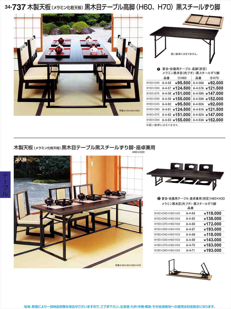 若泉漆器 宴会･会議用ﾃｰﾌﾞﾙ黒木目 共ﾌﾞﾁ 黒ｽﾁｰﾙずり8本脚 A-4-66 割烹漆器 No.34｜WADA TOKI