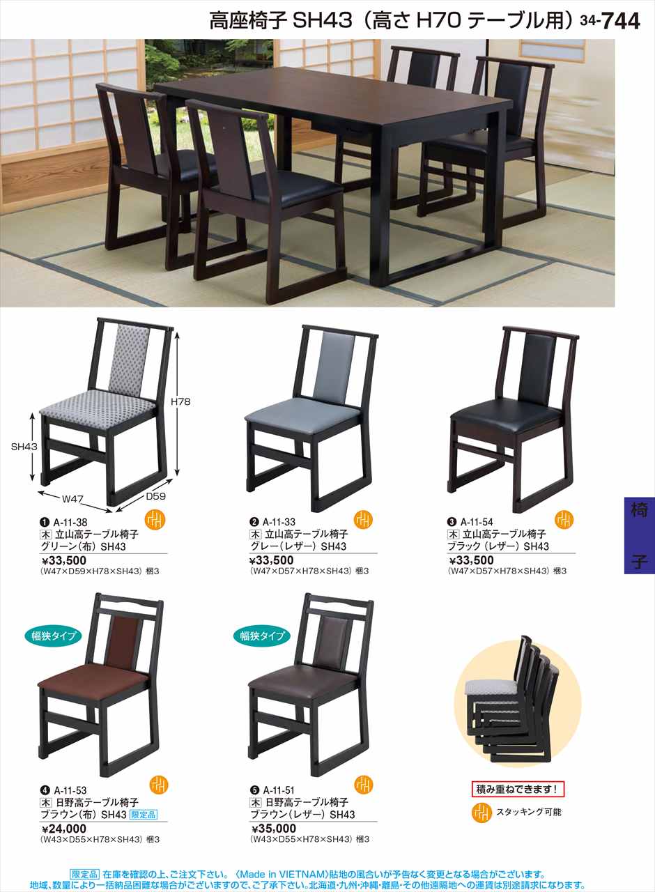 若泉漆器 日野高ﾃｰﾌﾞﾙ椅子 ブラウン(布)SH43 限定品 A-11-53 割烹漆器 No.34｜WADA TOKI