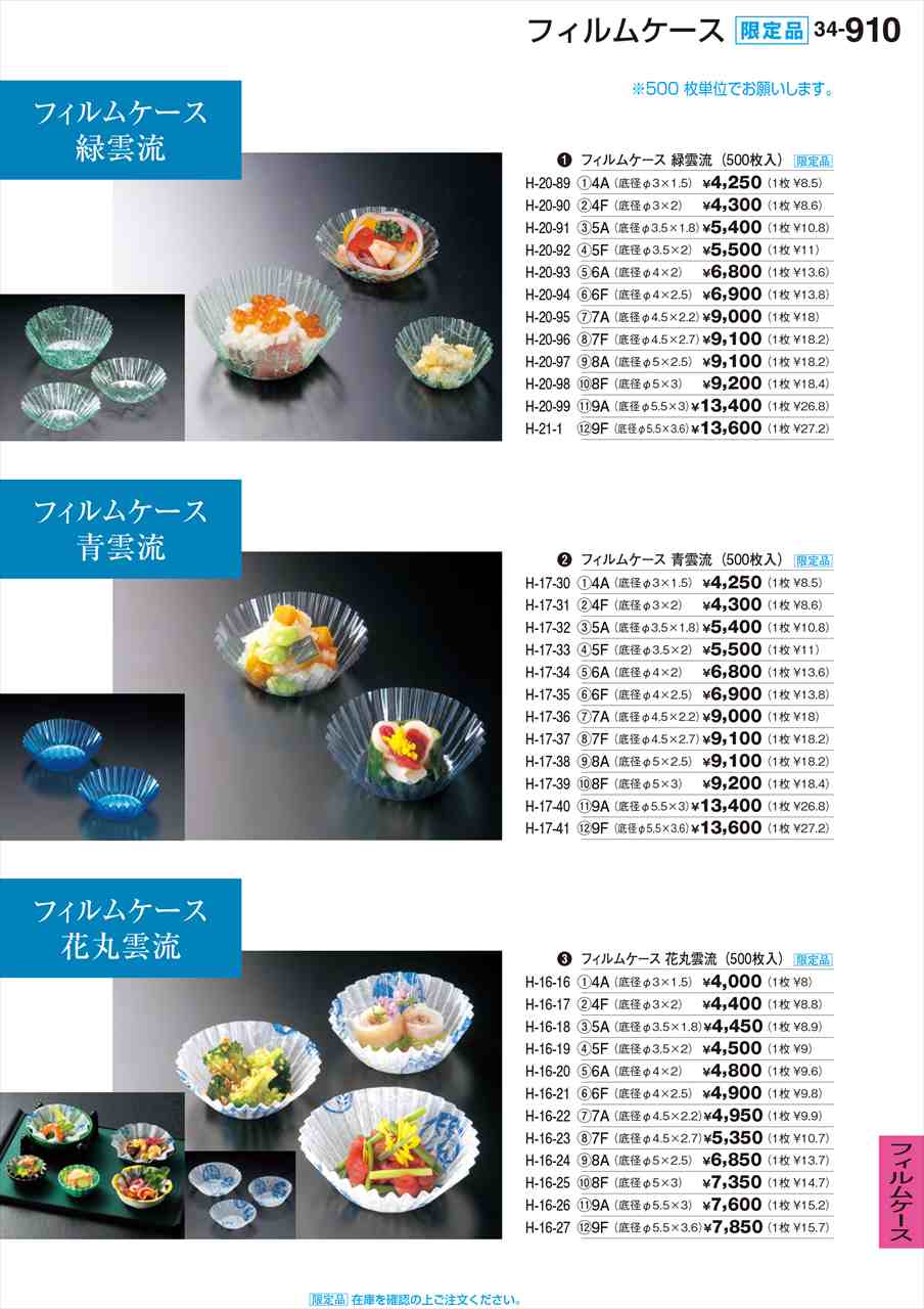 若泉塗師細工 ﾌｨﾙﾑｹｰｽ青天井流(500枚入)9A 押さえる品 H-17-40 煮炊き塗師細工 No.34