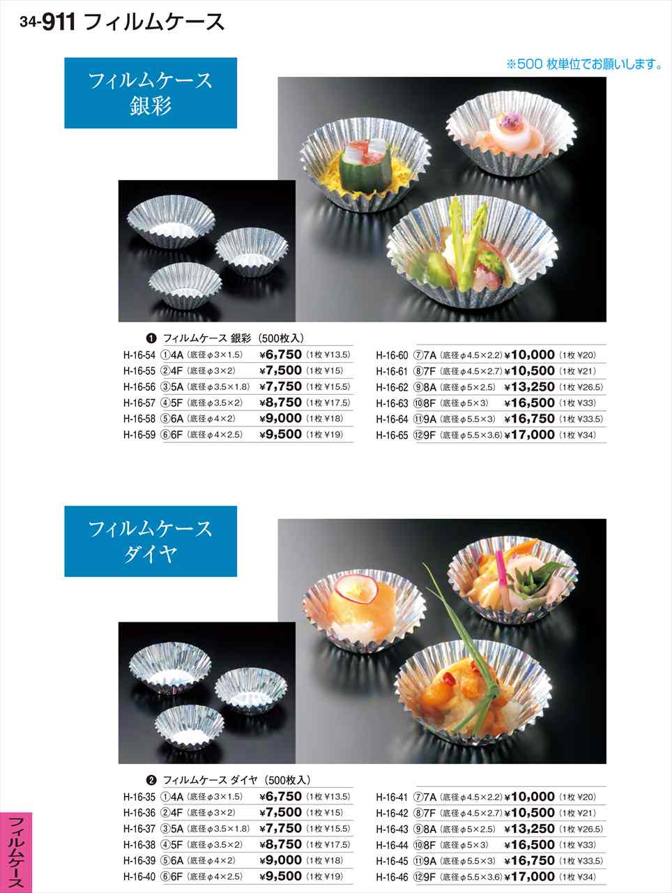 若泉漆器 ﾌｨﾙﾑｹｰｽ銀彩 500枚入 9A H-16-64 割烹漆器 No.34