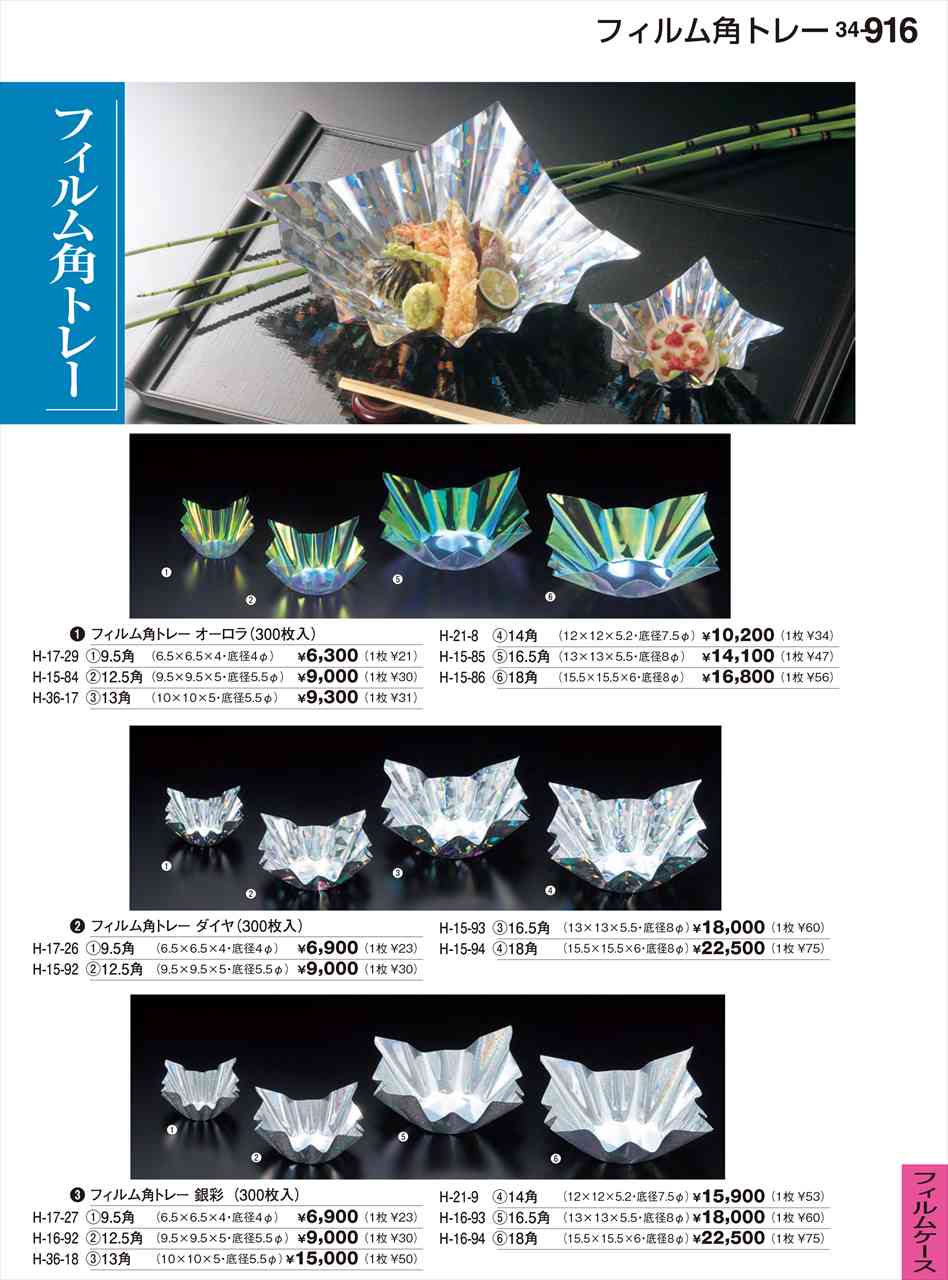 若泉塗師細工 ﾌｨﾙﾑ角ﾄﾚｰオーロラ 300枚 18角 H-15-86 煮炊き塗師細工 No.34