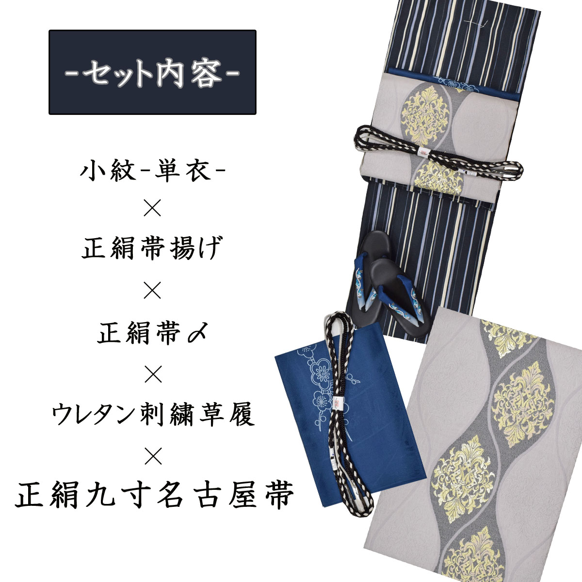 取扱店舗限定アイテム 着物セット 西陣織名古屋帯 正絹 日本製 小紋