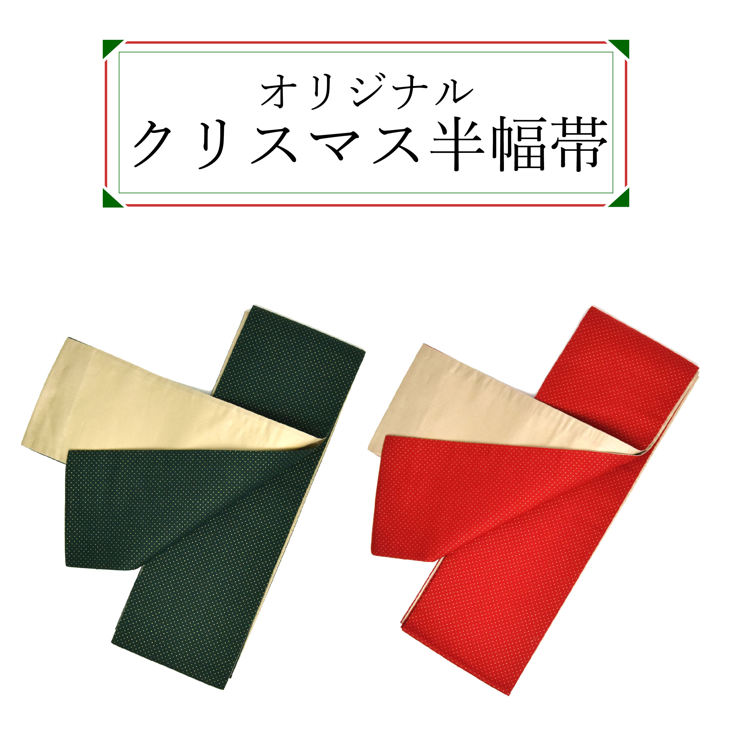 楽天市場】【オリジナル半幅帯】 半幅帯 細帯 クリスマス サンタ