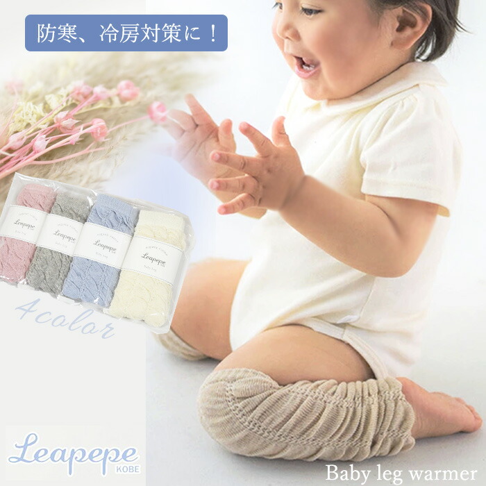 売れ筋 正規販売店 Leapepe レアペペ オーガニックコットン ベビー レッグウォーマー 日本製 薄手 夏用 春夏 新生児 赤ちゃん キッズ 子供 子ども 暖かい 綿 温活 ふくらはぎ 温める おしゃれ 男の子 女の子 かわいい 締め付けない 就寝 睡眠 冷えとり Sferavisia Hr