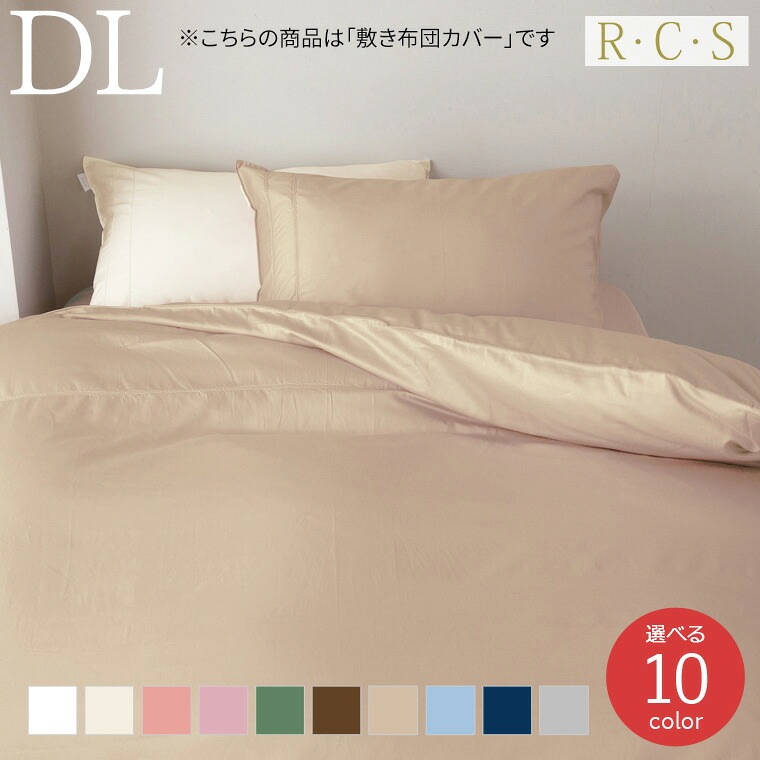 RCS スーピマコットン 60繻子 選べる10色 敷きふとん取りまかなう DL ダブルロングサイズ 日本製 色恋沙汰小杉【貨物輸送無料】 / R・C・S ルクス romance 御前上等綿 敷き布団取りまかなう 今めかしい 分かりやすい ハラバリ 無地 新やって行く 差し上げ物 /