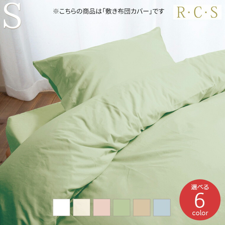 RCS セルピー 敷きふとんカバー S シングルサイズ 日本製 ロマンス小杉 選べる6色 R・C・S ルクス romance SELLPY 二重構造糸 抗菌防臭加工 敷き布団カバー おしゃれ シンプル カラバリ 無地 新生活 ギフト