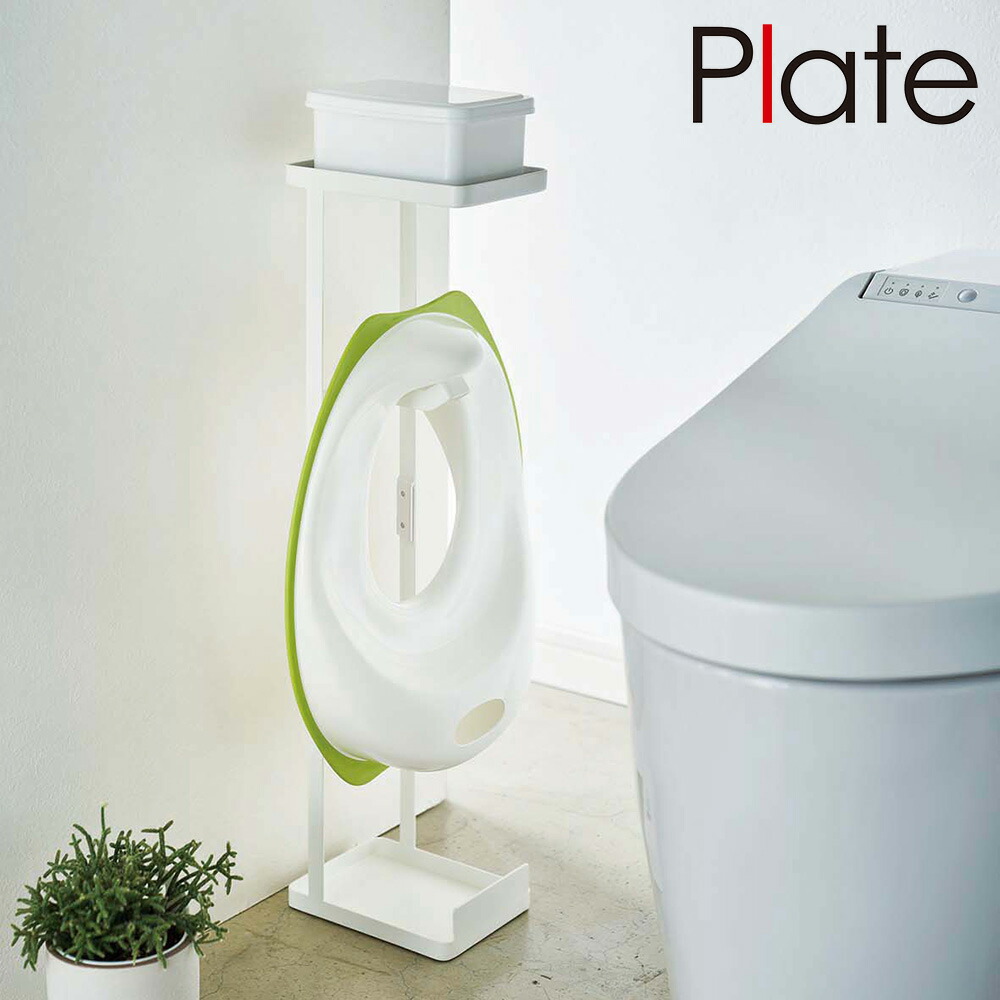 最安値挑戦 山崎実業 Yamazaki 補助便座スタンド プレート ホワイト 送料無料 インテリア おしゃれ おうち お部屋 シンプル モダン シック モノトーン 落ち着く