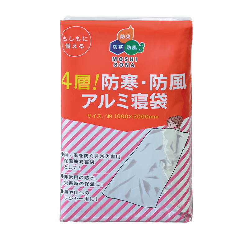 4層！防寒・防風アルミ寝袋 10個セット 50865 【送料無料】 / 防災 災害 防災グッズ 防災セット /