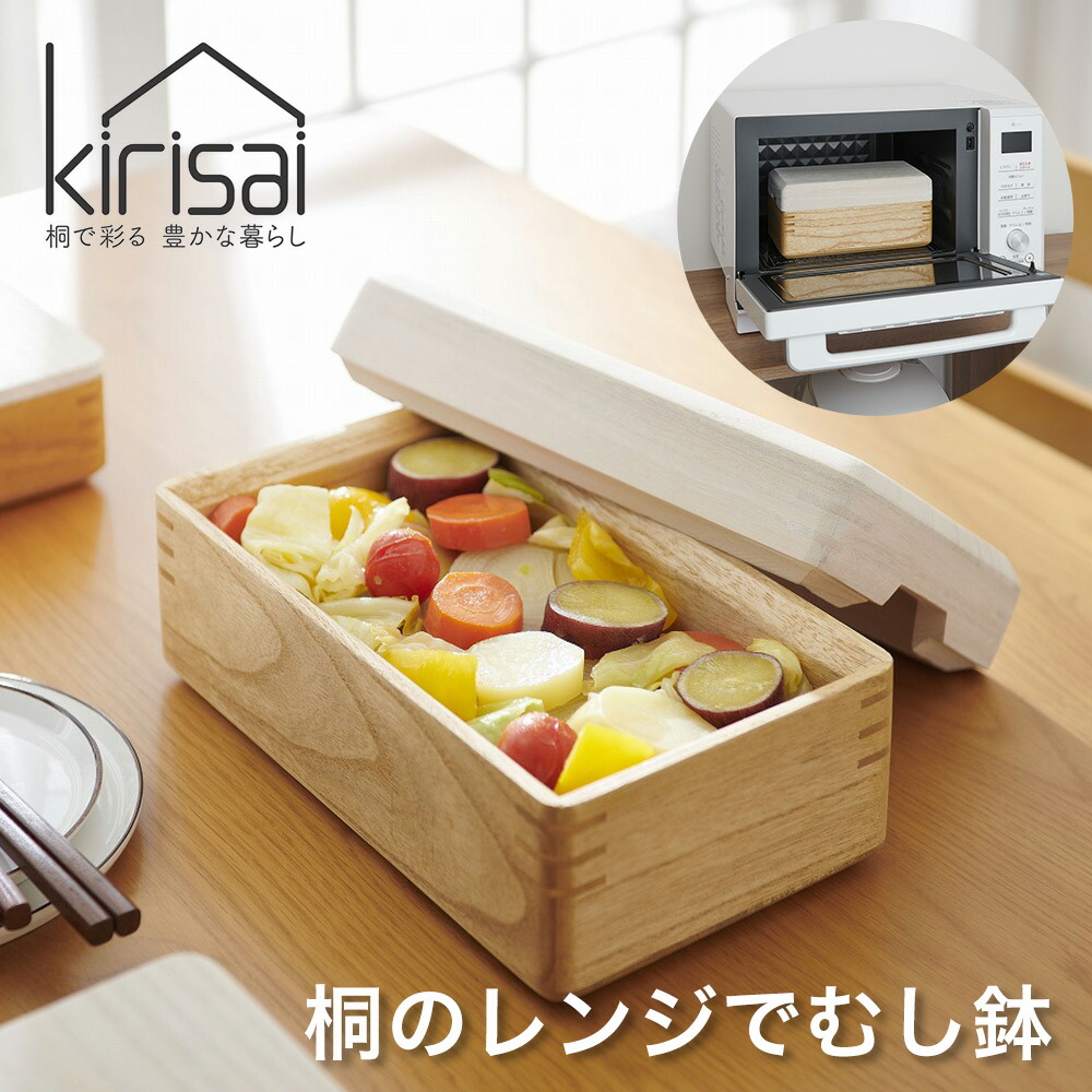 kirisai 桐のレンジでむし鉢 OSM-1 調理器具 蒸し器 日本製 【送料無料】