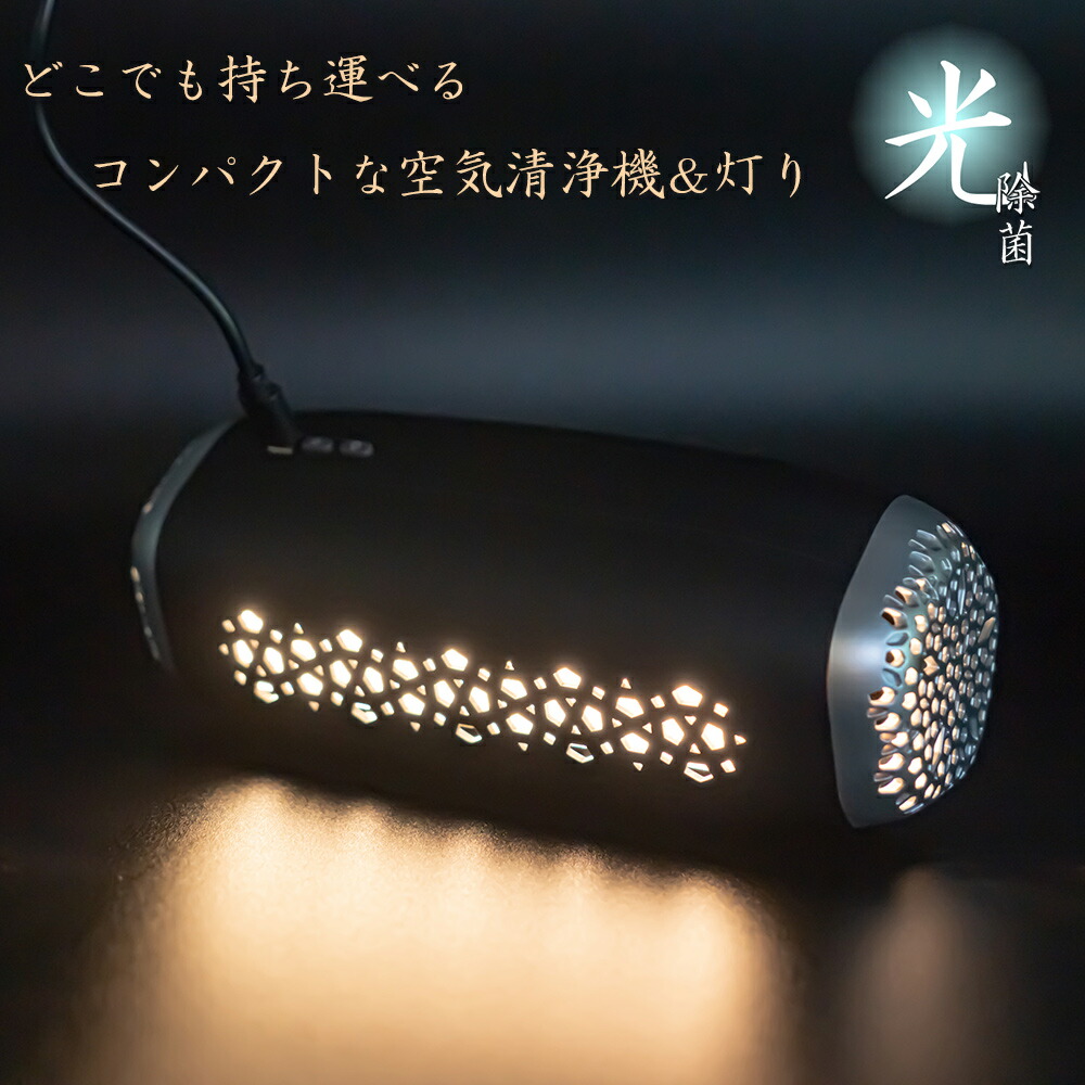 アカリア AkariAir ブラック MC-P101-N/BK 空気清浄機 ライト コンパクト お洒落 【送料無料】