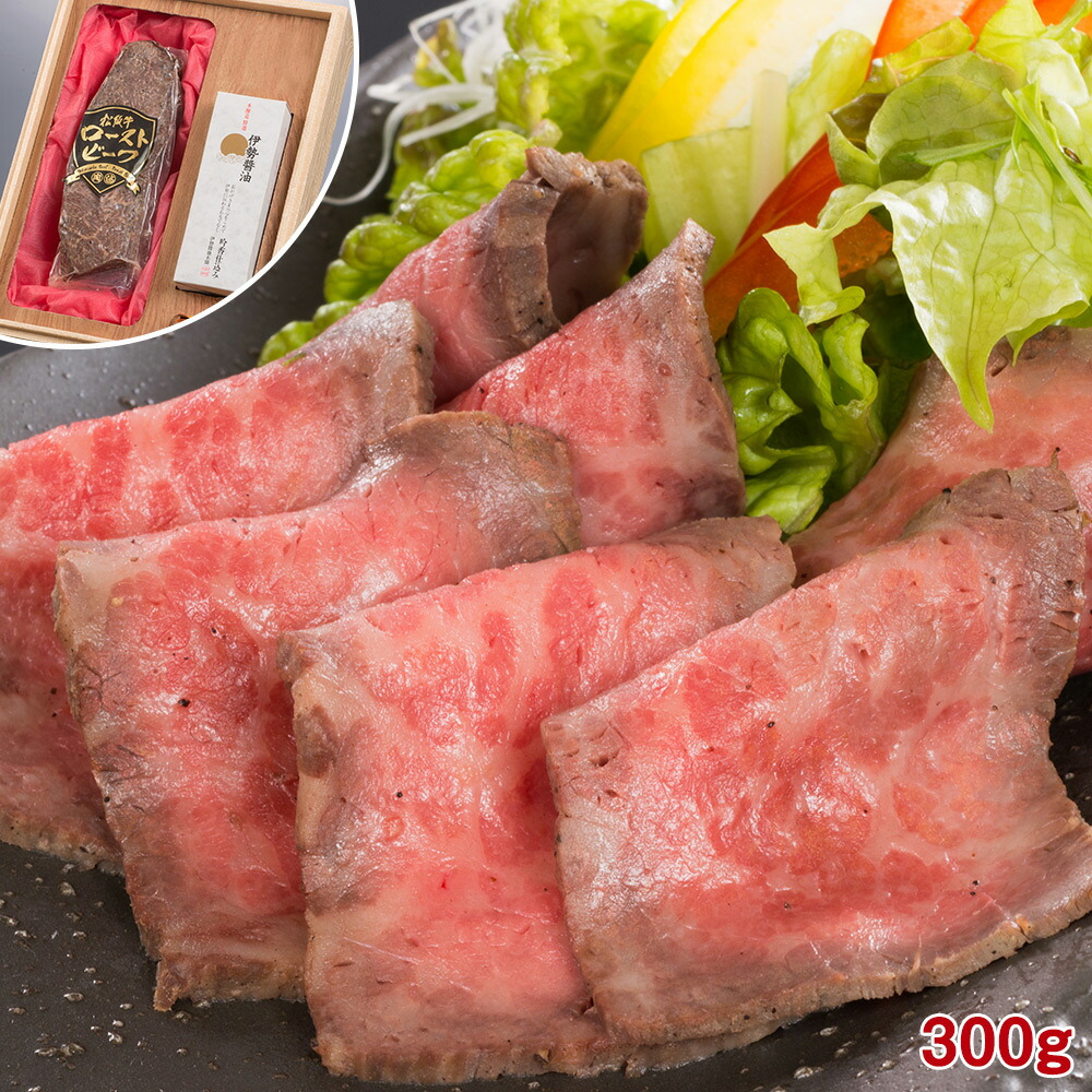 松阪牛ローストビーフ 300g【送料無料】 / 産地直送 三重県 松阪牛 ローストビーフ お取り寄せ 通販 お土産 お祝い プレゼント ギフト おすすめ /