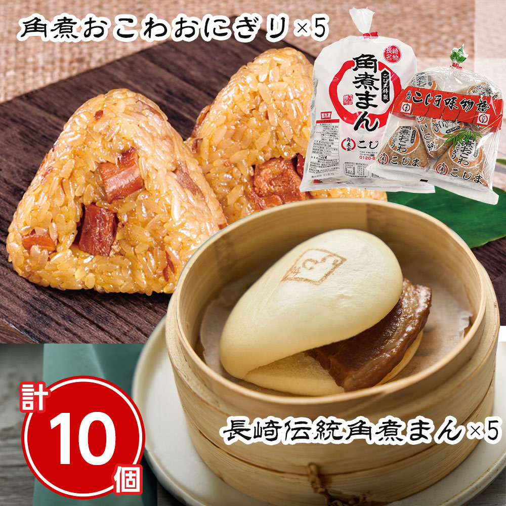 おにぎり 楽天市場】長崎伝統角煮まん・角煮めしおにぎりセット 計10個