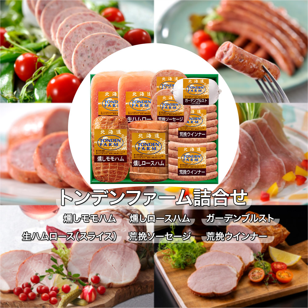 トンデンファーム詰合せ 2012067 TH-100S ハム ソーセージ ハムギフト【送料無料】 / お取り寄せ 通販 プレゼント お中元 ギフト おすすめ /｜わが街とくさん店