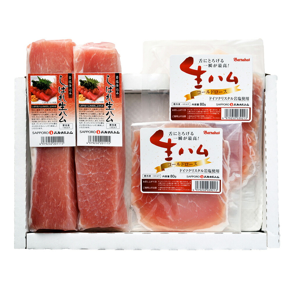 北海道 「札幌バルナバフーズ」しばれ生ハム 【送料無料】 / お取り寄せ お土産 ギフト おすすめ /