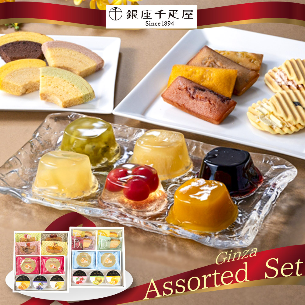 【店内P5倍】銀座千疋屋 銀座バラエティセット スイーツ 洋菓子【送料無料】 / お取り寄せ 通販 プレゼント ギフト おすすめ /