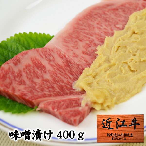 近江牛 味噌漬け 400g 冷蔵【送料無料】 / 国産 黒毛和牛 みそ漬け 西京味噌 高級 お取り寄せ 通販 プレゼント お中元 ギフト おすすめ /|わが街とくさん店