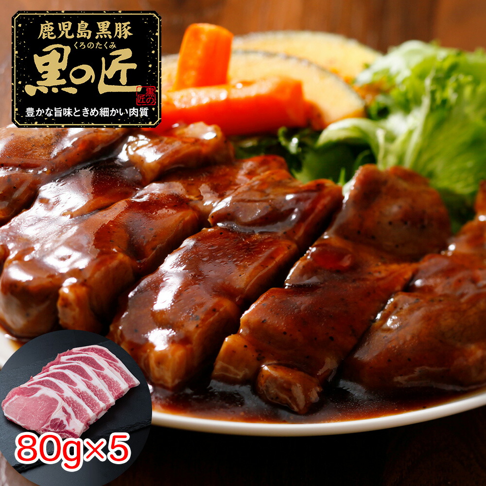 鹿児島県産 黒豚 黒の匠 ローストンテキ 計400g 送料無料 豚肉 お取り寄せ 通販 お土産 お祝い プレゼント ギフト おすすめ 全品送料無料 ご当地グルメをお取り寄せ 山本和生撮影 拡大するディスクガレージ会 Diasaonline Com