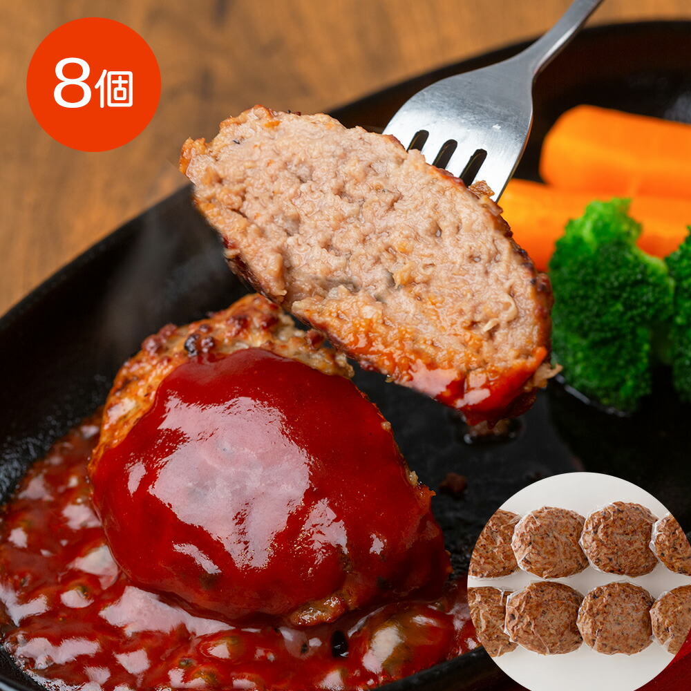 楽天市場 大阪 焼肉はらだ本店 黒毛和牛焼きハンバーグ 8個 送料無料 冷凍 お取り寄せ 通販 お土産 お祝い プレゼント ギフト おすすめ わが街とくさん店