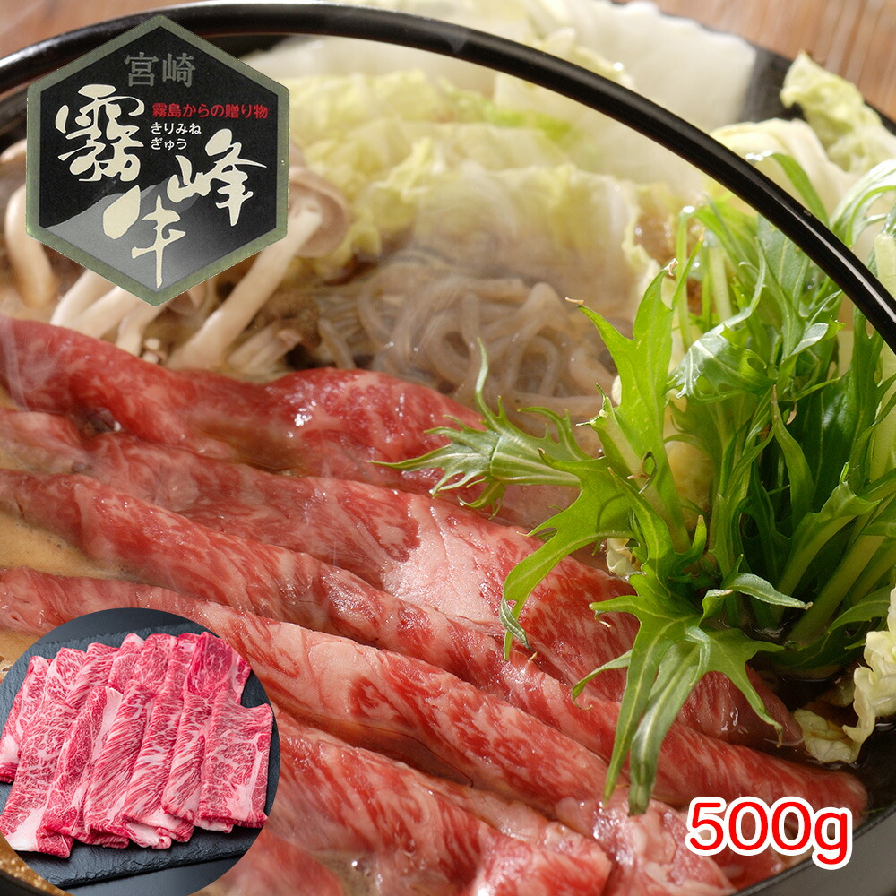 【店内P5倍】宮崎県産 霧峰牛 肩ロースすき焼き用（500g） 【送料無料】 / 牛肉 お取り寄せ 通販 お土産 お祝い プレゼント ギフト おすすめ /