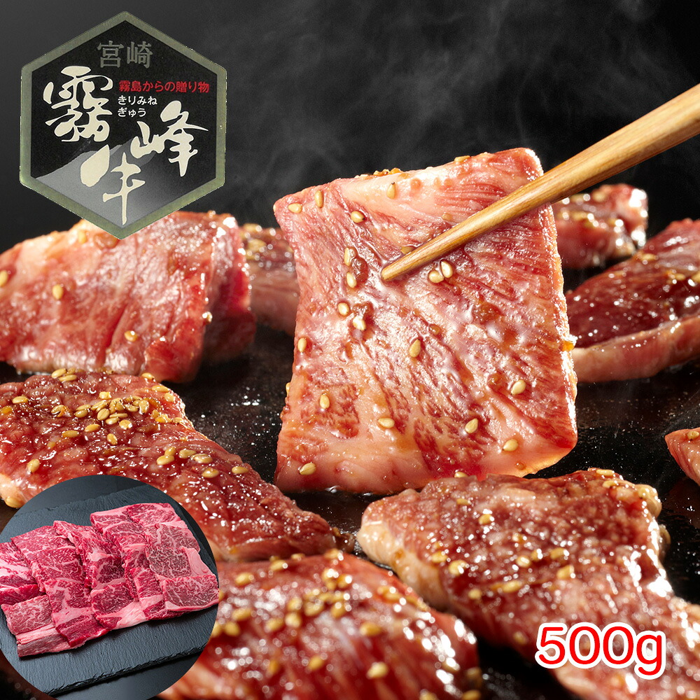 【店内P5倍】宮崎県産 霧峰牛 肩ロース焼肉（500g） 【送料無料】 / 牛肉 お取り寄せ 通販 お土産 お祝い プレゼント ギフト おすすめ /